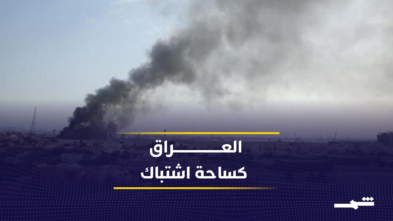فيديو | تصعيد أمني في العراق يكشف عجز الدولة عن الرد