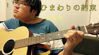 『弾き語り』　ひまわりの約束/秦基博　歌ってみた　『COVER』
