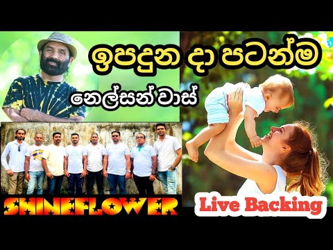 IPADUNA DA PATANMA | Nelson Vaas - ඉපදුන දා පටන්ම | නෙල්සන් වාස් #shineflower #live