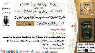 83 من 175 /شرح بلوغ المرام/الزكاة/صالح الفوزان/الحديث/كبار العلماء image