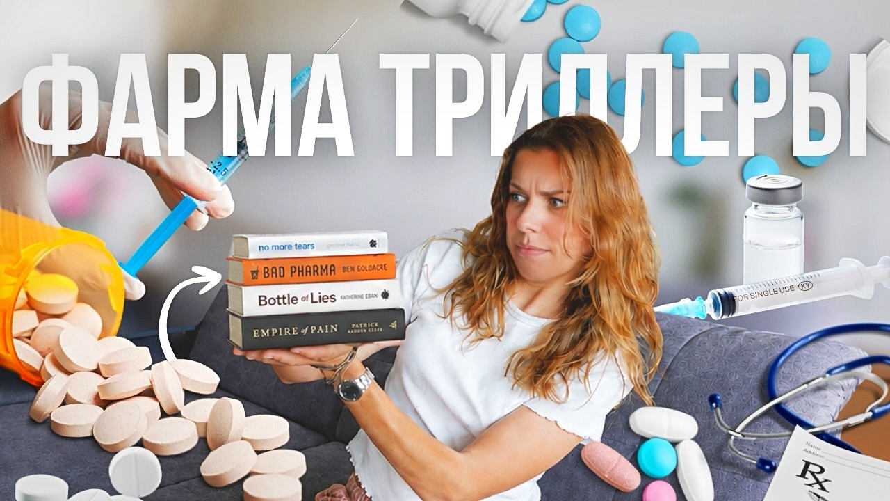 Захватывающие книги про лекарства и здравоохранение!
