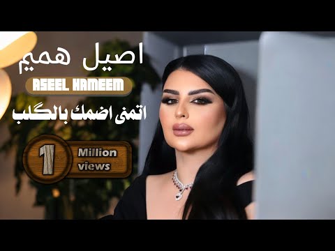 اصيل هميم اتمنى ضمك بالقلب حصرياً offical video 2019