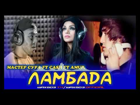 ЛАМБАДА   АНА ИРА РЕП МЕГАН   ХИТ РЕП 2020   МАСТЕР СУРА FT CASH FT AMUR