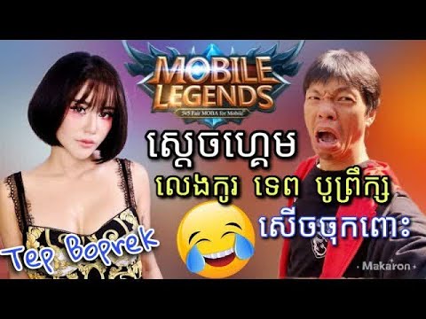 Sdach Game ft Tep Boprek ស្តេចហ្គេម ចង់ញ៉ែ ទេព បូព្រឹក្ស សើចចុកពោះ Mobile Legends Tik Tok khmer