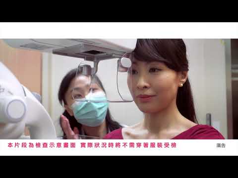 國健署乳癌防治60秒宣導短片_替代文字