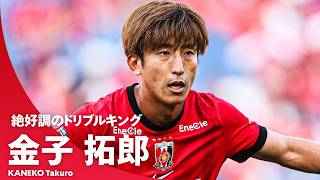 【現在J1アシスト＆ドリブルキング】熱き浦和のドリブラー・金子拓郎 2026／27シーズン プレー集