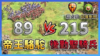 [AOE2] 聖騎兵爆砍帝王駱駝！