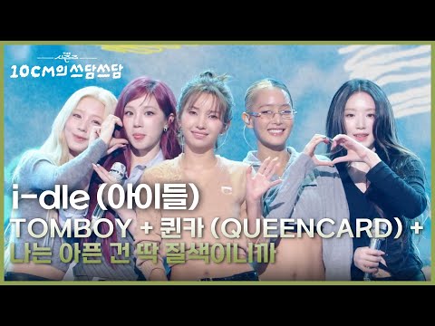 i-dle (아이들) - TOMBOY + 퀸카 (Queencard) + 나는 아픈 건 딱 질색이니까 [더 시즌즈-10CM의 쓰담쓰담] | KBS 260130 방송