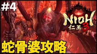 #4〖仁王3〗蛇骨婆戦！二刀&鎖鎌〖 #霜狛もむ #nioh #Vtuber〗