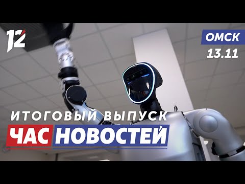 Робот-педагог / Гололёд / Огневая мощь. Новости Омска