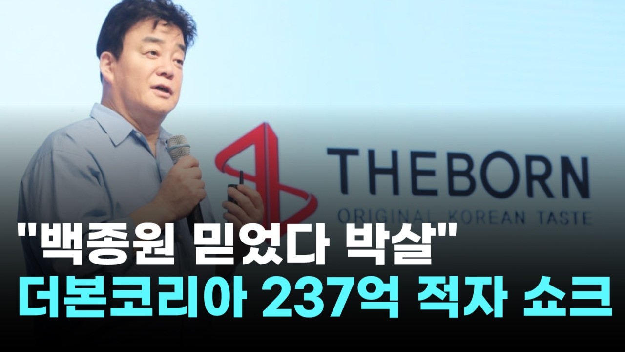 "백종원 믿었다 박살난 개미들"…더본코리아, 435억 쏟고 237억 적자