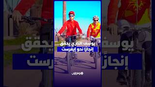 راية المغرب فوق قمم الهيملايا.. يوسف التازي يتحدى الصعاب ويصنع إنجازاً استثنائياً في طريقه لإيفرس thumbnail