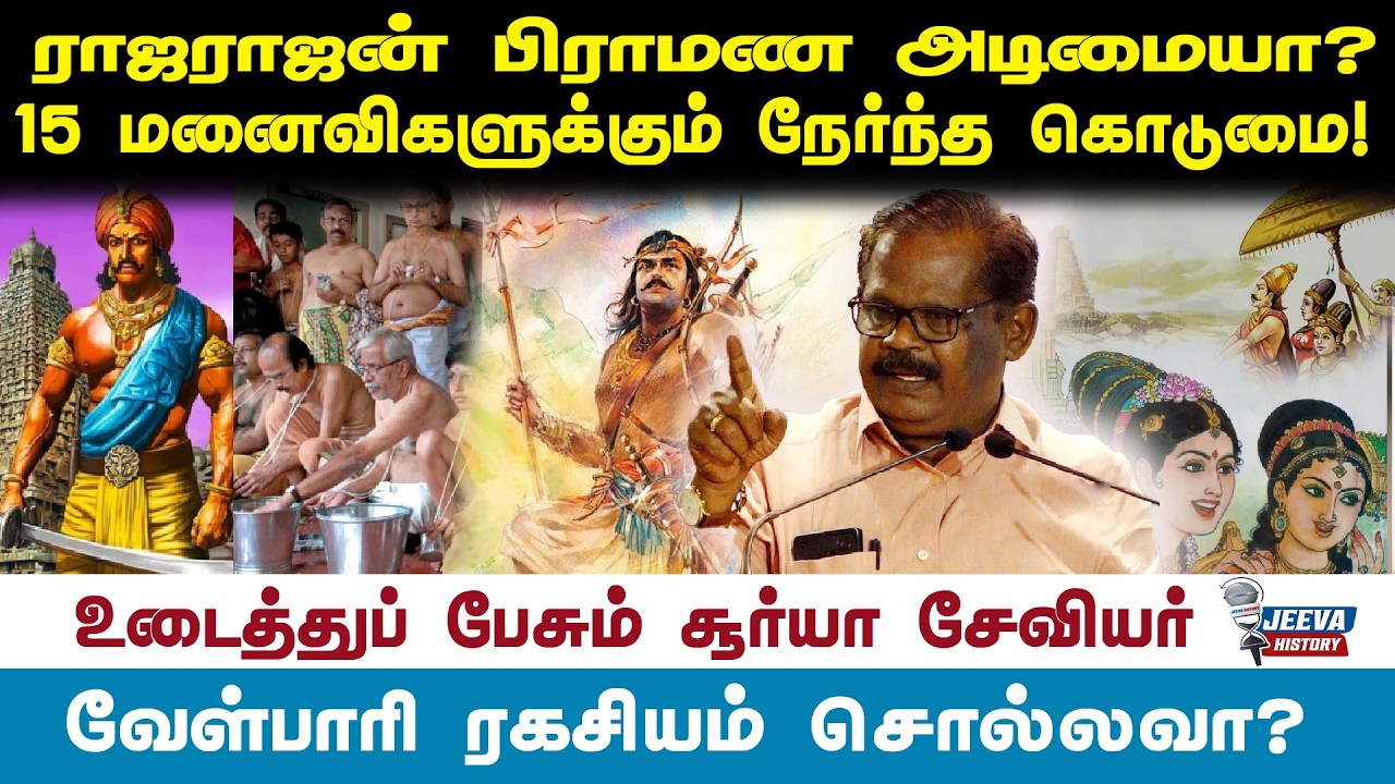 Jeeva History |ராஜராஜன் பிராமண அடிமையா?15 மனைவிகளுக்கும் நேர்?