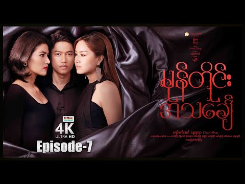 မုန်တိုင်းအသင်္ချေ (Episode-7) ၊ ArrMannEntertainment ၊ MyanmarNewMovie ၊ မြန်မာဇာတ်ကား ၊