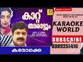 KAATTU THARATTUM AHIMSA KARAOKE WITH LYRICS SATHEESH BABU MALAYALAM MOVIE KARAOKE SONGS