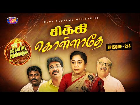 சிக்கி கொள்ளாதே || இனிய இல்லறம் || Iniya illaram || Womens Special || Episode 214