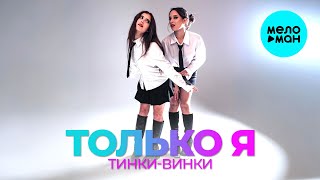 Тинки Винки - Только я (Single 2025)