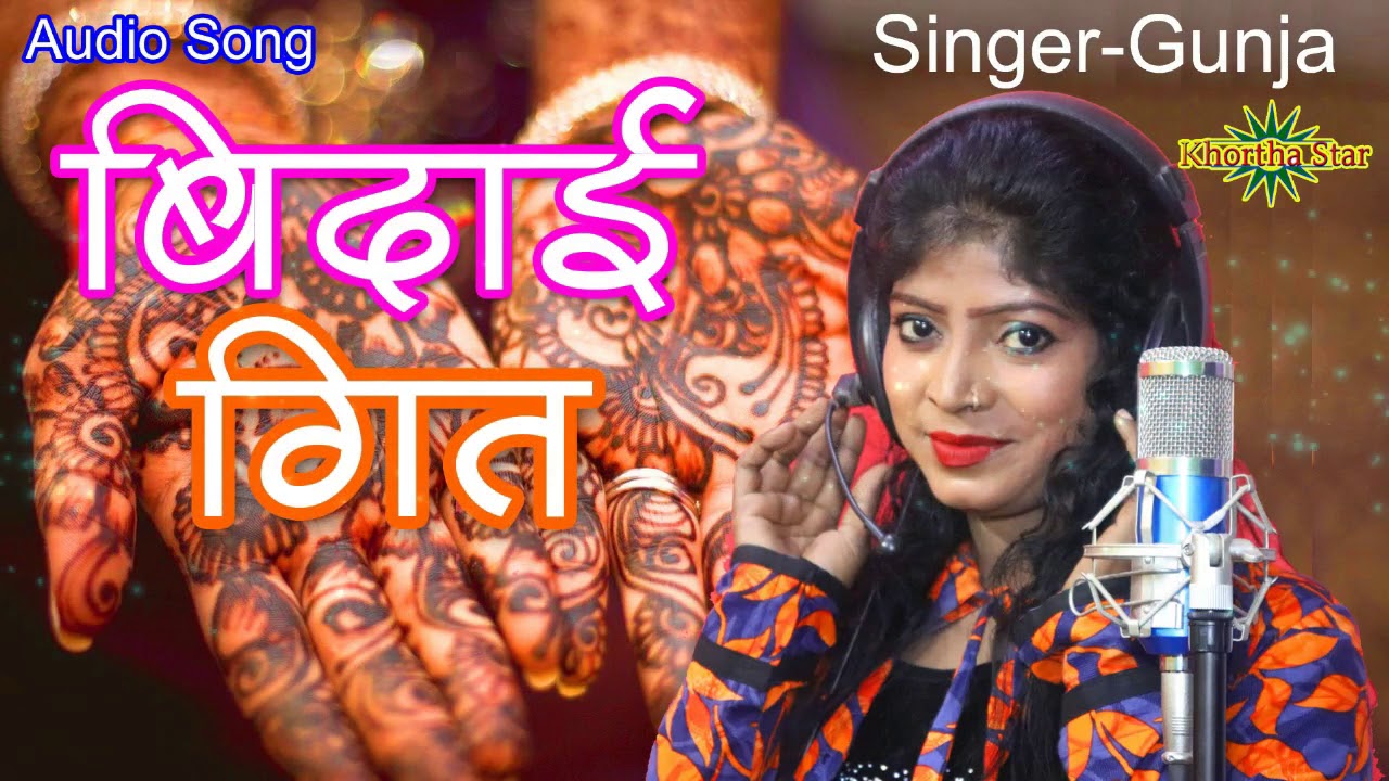 khortha Bidai song beta ghare rakhle mai Singer gunja KHORTHA STAR NEW SONG