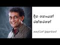 Deega Noyan Raththarane Shelton Muthunamage දීග නොයන් රත්තරනේ ශෙ�