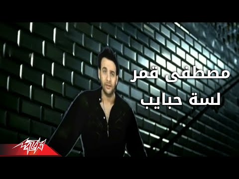 Lesa Habaib - Moustafa Amar لسه حبايب - مصطفى قمر
