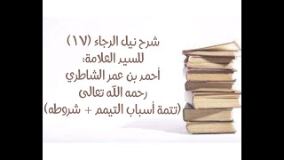 شرح كتاب نيل الرجا للعلامة أحمد بن عمر الشاطري - (17) (تتمة أسباب التيمم - وشروطه). image