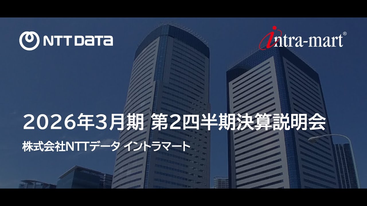 NTTデータイントラマート 2026年3月期 第2四半期決算説明会