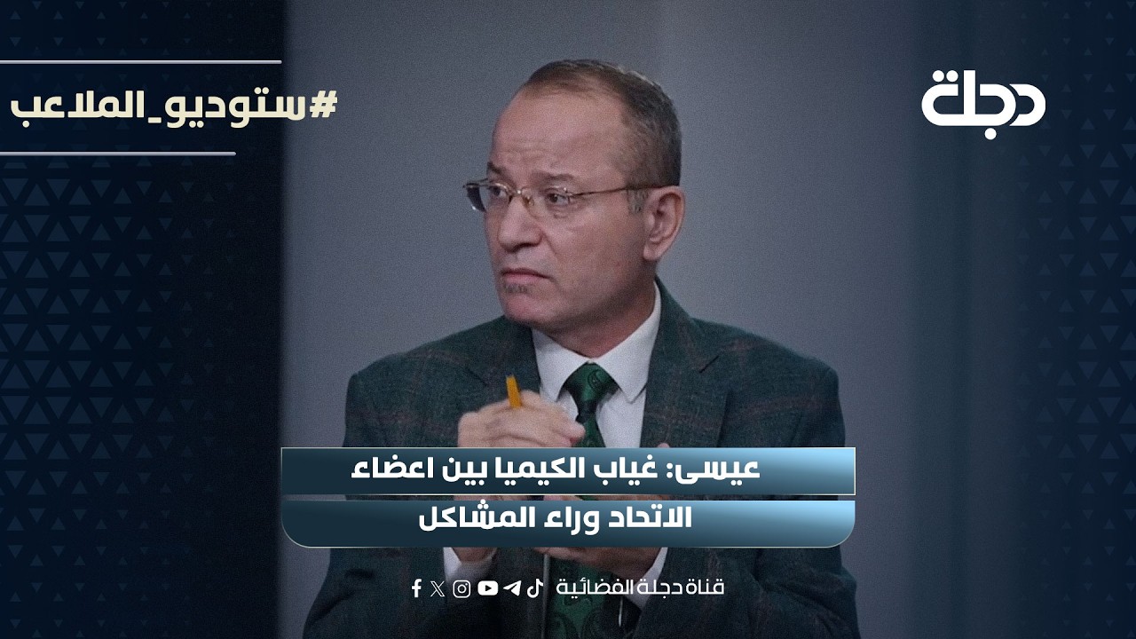 فيديو | عيسى: غياب الكيميا بين اعضاء الاتحاد وراء المشاكل