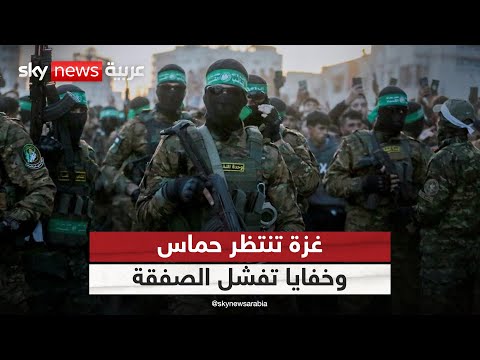 فيديو | غزة تنتظر كلمة حماس.. وخفايا المفاوضات تُفشل الصفقة | #التاسعة