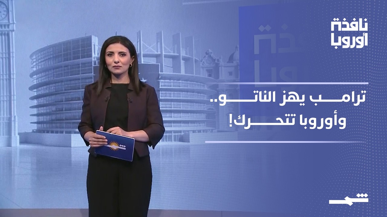 فيديو | نافذة أوروبا - الجزء الأول | الناتو تحت ضغط ترامب وتعويضات الاستعمار تثير الجدل