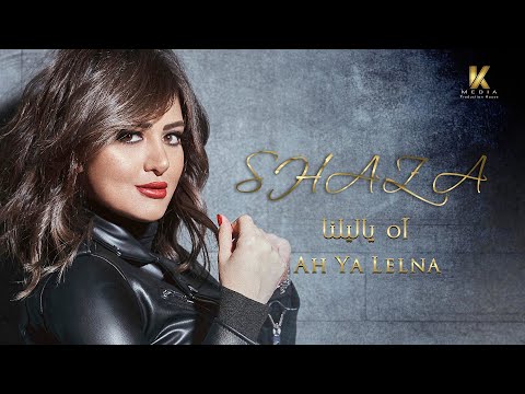 اه يا ليلنا شذى