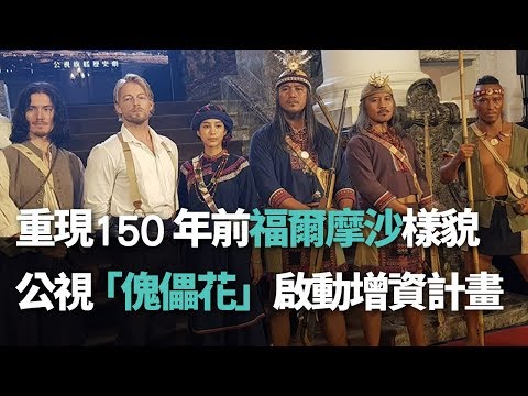 新聞 重現150年前福爾摩沙樣貌公視 傀儡花 啟動增資計畫 Gossiping板 Disp s 新聞 重現150年前福爾摩沙樣貌公視 傀儡花 啟動增資計畫 Gossiping板 Disp s