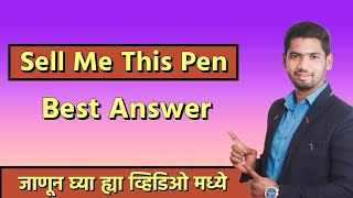 Sell Me This Pen | Best Answer | In Marathi | Job Interview Question | Shrinath Nalgotle