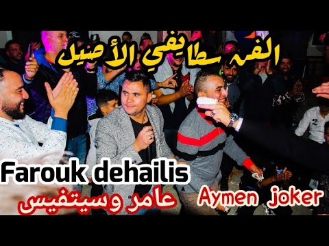 Farouk Dehailis & Djalloul Zahda | Staifi 2022 © by aymen joker - افراح سطيف | شكوى سطايفي روووعة
