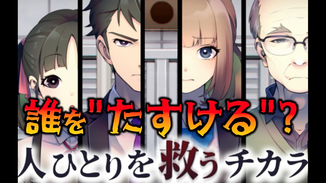 人をひとり救えるチカラを持ったら、アナタなら誰を助ける？ 【人ひとりを救うチカラ】