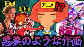 【悲報】ハリウッド化された伝説のラノベ、アニメ化で絵柄が終わる『ALL YOU NEED IS KILL』