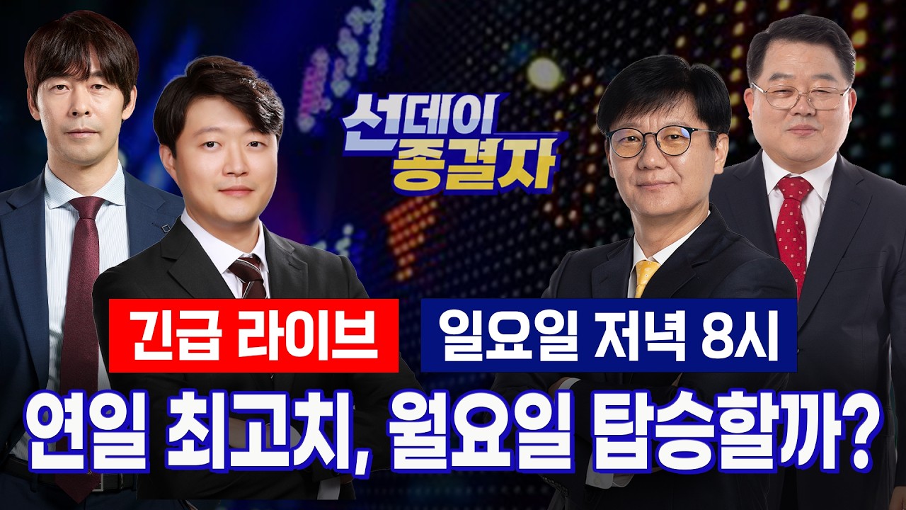 코스피 8,500 목전, ‘파죽지세’ AI 생태계… 다음 주 종목 전략은? ㅣ선데이종결자