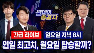 코스피 8,500 목전, ‘파죽지세’ AI 생태계… 다음 주 종목 전략은? ㅣ선데이종결자