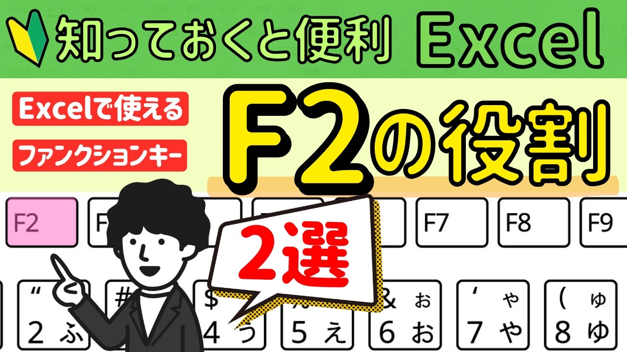 Excelで使える【F2】2選！ファンクションキーを使いこなす！