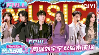 Download lagu [FULL] EP01: Charlie and Liu Yuning performed the same song | Crush of Music | iQIYI LifeShow mp3