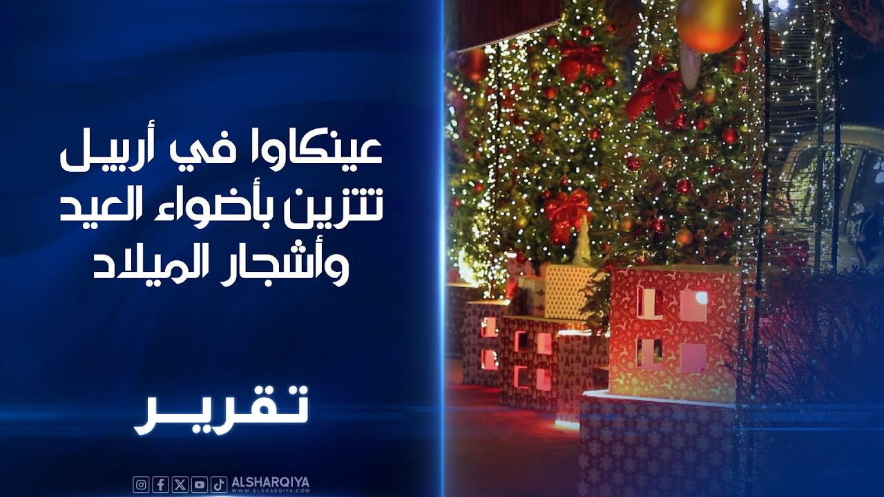 فيديو | عينكاوا في أربيل تتزين بأضواء العيد وأشجار الميلاد