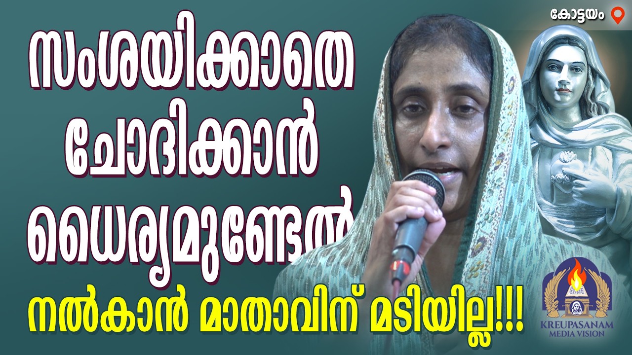 സംശയിക്കാതെ ചോദിക്കാൻ ധൈര്യമുണ്ടേൽ നൽകാൻ മാതാവിന് മടിയില്ല!!!