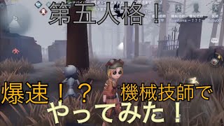 【実況】第五人格！機械技師編！【アイデンティティ4】