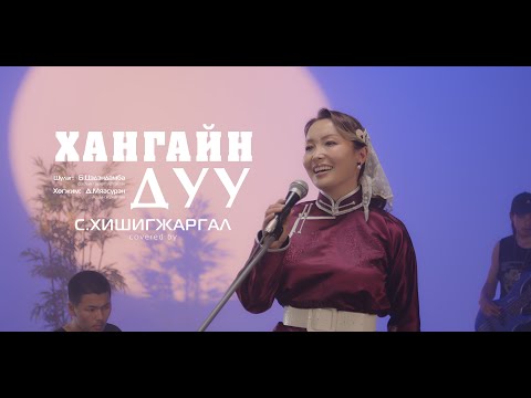 Хангайн дуу Хишигээ / Khangain duu Covered by: Khishgee
