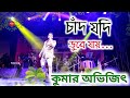 চাঁদ যদি ডুবে যায় (New Song) Kumar Avijit Live Performance / Dj Biswajit Live
