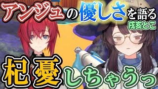 【戌亥とこ/アンジュ・カトリーナ】アンジュの優しさについて語り杞憂する戌亥とこ【にじさんじ/切り抜き】