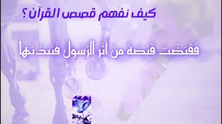 صورة هل رأى السامري جبريل عليه السلام؟ وكيف نفهم قصص القرآن؟