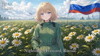 Nightcore - Forward, Russia! (Вперёд, Россия!)