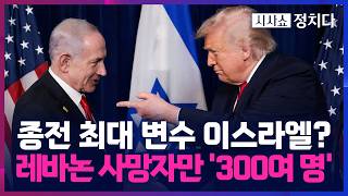 [시사쇼 정치다] 네타냐후, 협상 앞두고 레바논에 추가 공습 시사… 사망자에 여성·어린이 포함