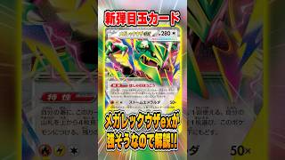 最新弾ストームエメラルダの”メガレックウザex”性能を徹底解説!発売が待ちきれない♪【ポケカ】