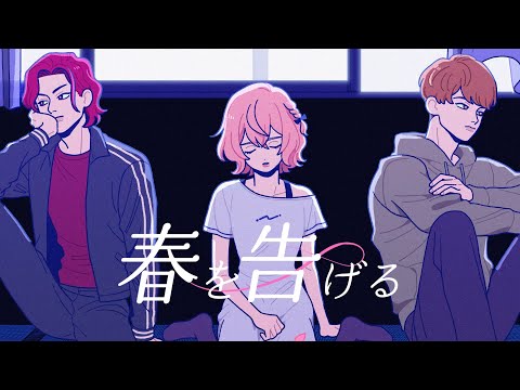 春を告げる くじら 清水宥人 Feat あらなるめい Utaite Database